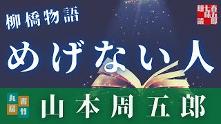 【朗読】山本周五郎の感動小説「柳橋物語」　　読み手七味春五郎　　版元丸竹書房