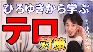ひろゆきが語るテロ防止策【本当に怖い事は】【切り抜き】