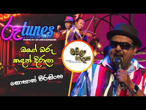Mage Oru Kandath Dirala | මගේ ඔරු කඳත් දිරාලා | Sohan Weerasinghe | Baila Sadaya | @RooTunes