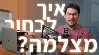 איך לבחור מצלמה?