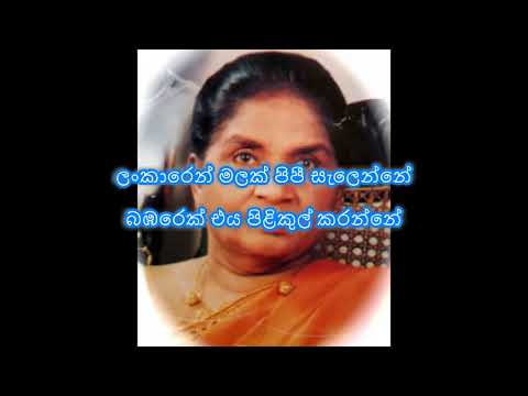 Lankaren Malak pipie Selenne - Dharmadasa Walpola / Latha Walpola