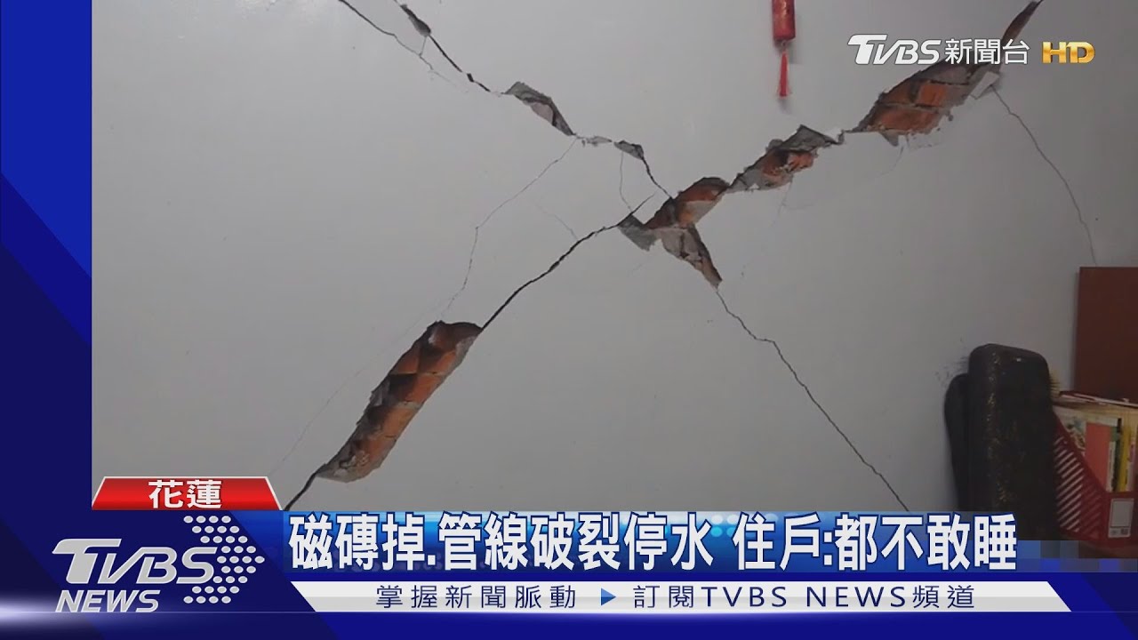 地牛翻身!花蓮半小時連8震 9住戶牆壁龜裂