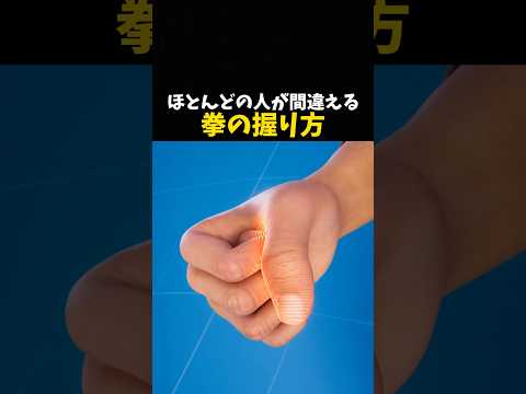 ほとんどの人が間違える拳の握り方 #格闘技 #ボクシング #boxing