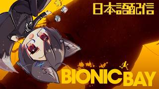 【Bionic Bay】＃02 台湾狼はテレポテーションを使って脱出したい！【台湾Vtuber/日本語配信】