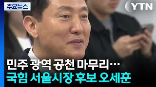 민주, 오늘 광역단체장 공천 완료...국힘 서울시장 후보에 오세훈 / YTN