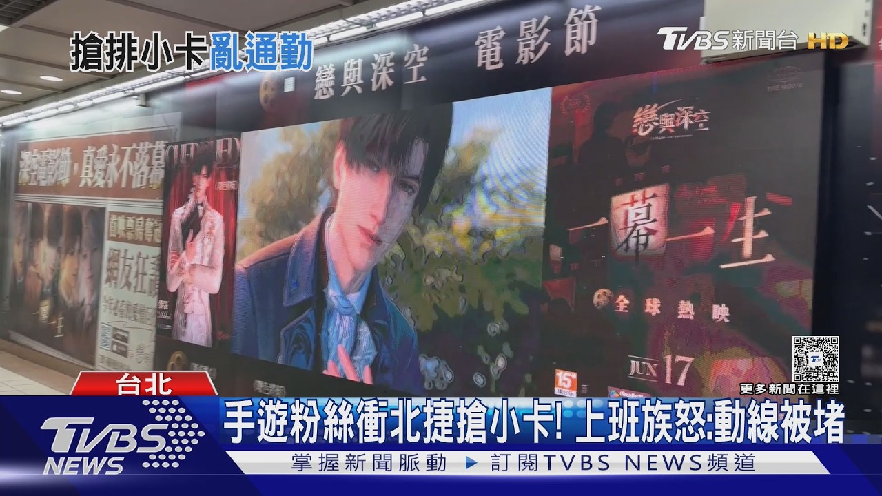 影音/戀愛手遊《戀與深空》廣告「票根小卡引瘋搶」 人潮擠爆北捷惹怨