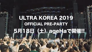 2019518 Sat ULTRA KOREA 2019  OFFICIAL PREPARTY