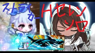 メイプルストーリー　Hセレンソロ　ストライカー