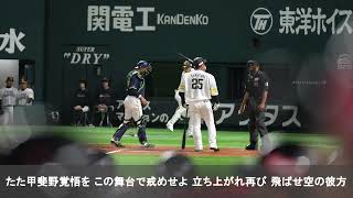山川穂高・アダム・ウォーカー選手　応援歌