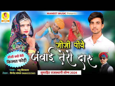 Jiji Pive Janwai Tero Daru || जीजी पीवे जंवाई तेरो दारु || New Rajasthani Song || Ramu Siradhana
