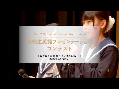 【大阪成蹊大学】英語プレゼンテーション大会2025