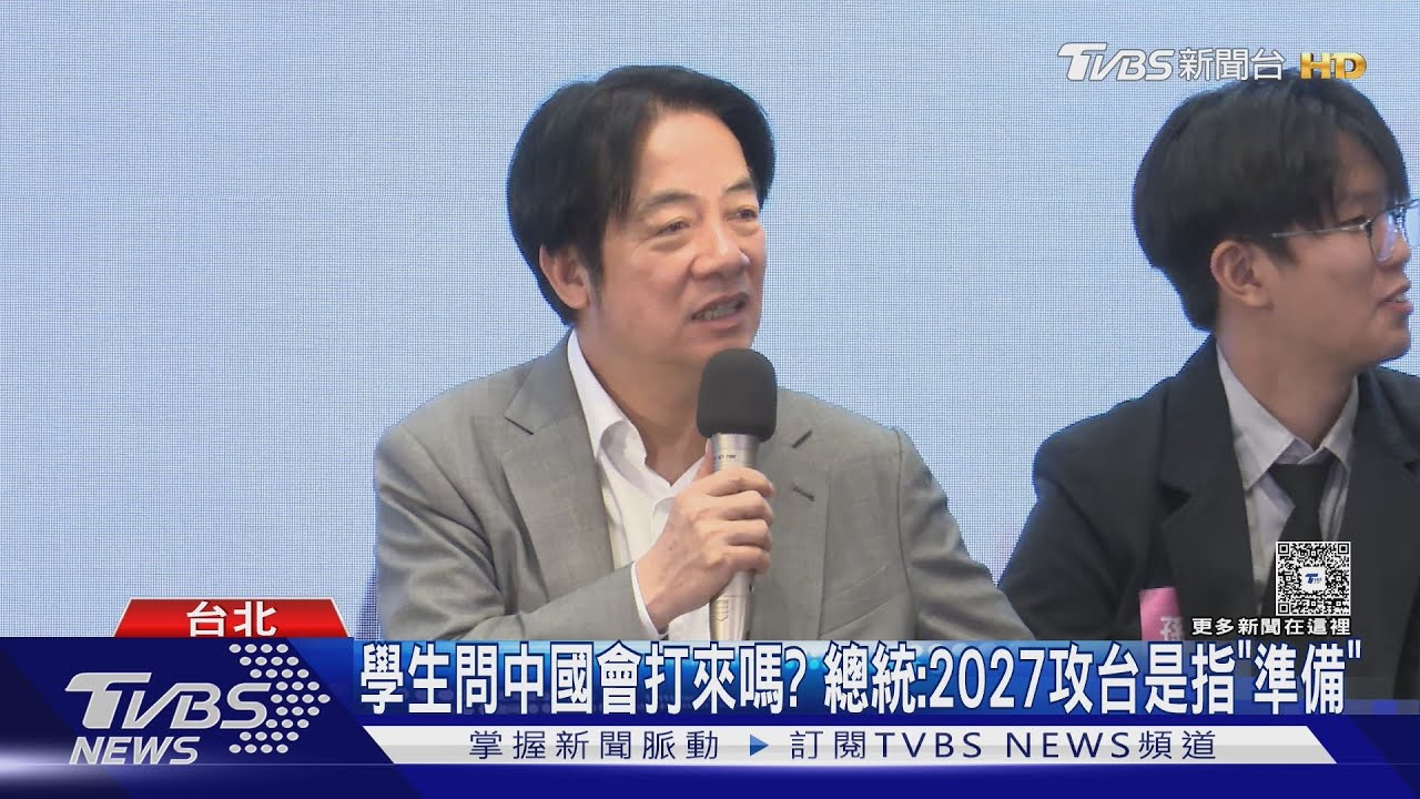 學生問中國會打來嗎? 總統:2027攻台是指「準備」