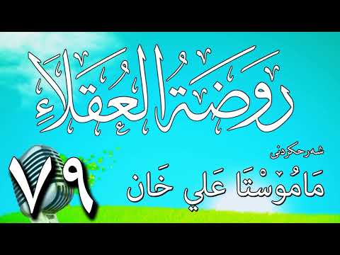 79   شرح روضة العقلاء ونزهة الفضلاء لابن حبان البستي