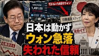 韓国ウォン急落、日本はなぜ動かなかったのか…「失われた信頼」が招いた通貨危機の全貌