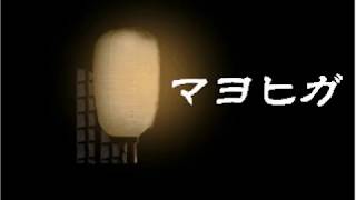 【ADV】マヨヒガ＃3
