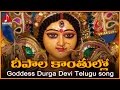 Vijayawada Kanaka Durga Songs Deepala Kantullona Telugu Devotional Folk Song
