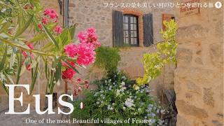 エウス・花の美しい小さな村を散歩♪スペイン国境近くにあるフランスの最も美しい村 / 地元の食材を使った美味しいランチ/ 観光場所や見どころも紹介!Beautiful village, Eus 🇫🇷