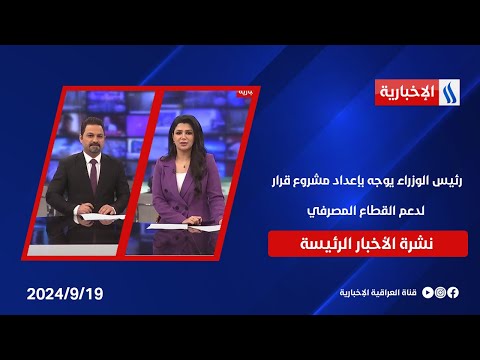 شاهد بالفيديو.. رئيس الوزراء يوجه بإعداد مشروع قرار لدعم القطاع المصرفي.. وملفات أخرى في النشرة الرئيسة