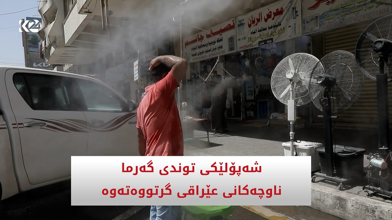 ڤیدیۆ | شەپۆلێكی توندی گەرما ناوچەكانی عێراقی گرتووەتەوە