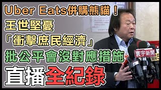 Ubereats與熊貓合併 王世堅不同意