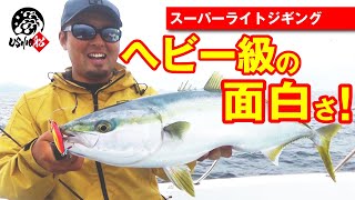 【簡単SLJ】楽しさヘビー級！スーパーライトジギング USHIO｜村上祥悟