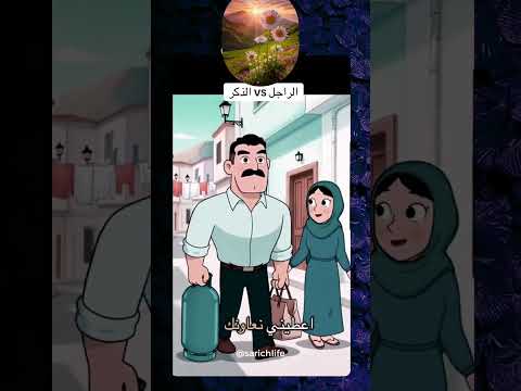 الرجولة والذكورة صورة واضحة من خلال المقطع