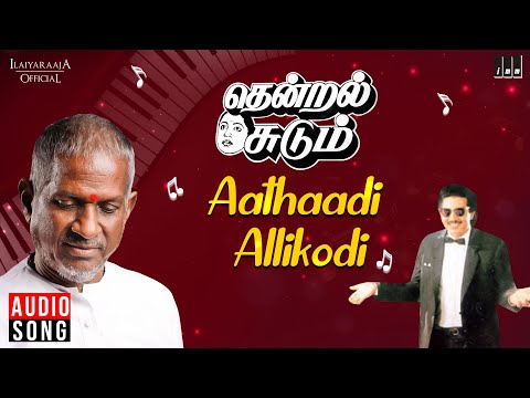 Aathaadi Allikodi Song | Thendral Sudum | Ilaiyaraaja | Nizhalgal Ravi | Raadhika | Uma Ramanan