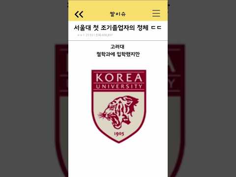 서울대 첫 조기졸업자의 정체 ㄷㄷ
