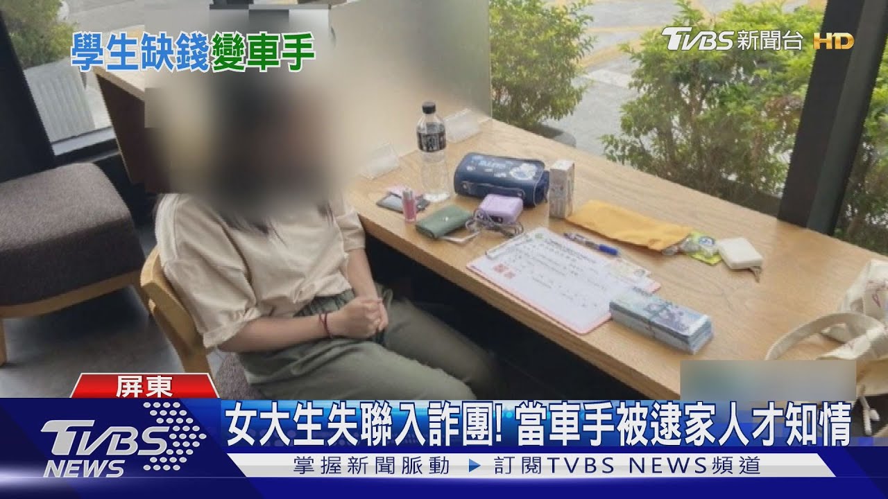 家境不好?女大生缺錢變車手 被逮家人才知失聯加入詐團