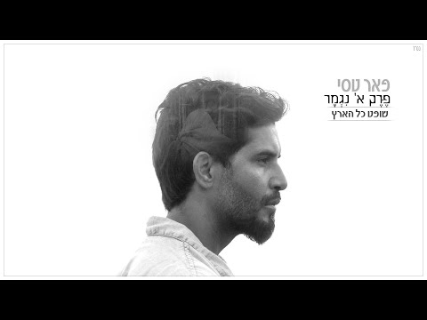 Video thumbnail for Shofet Kol Ha’aretz - שופט כל הארץ