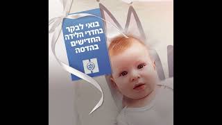 כבר ראיתן את חדרי הלידה החדישים בהדסה?