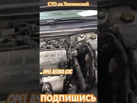 Опель Астра GTC диагностика. Термостат и посторонний шум в моторе. #автосервис #сто #фит #тюмень