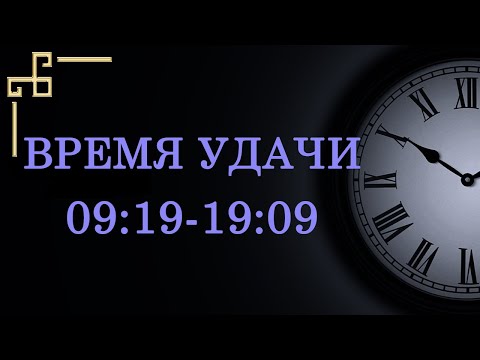 Время удачи 09:19 и 19:09 – что значит в ангельской нумерологии. Как понять подсказку ангела?