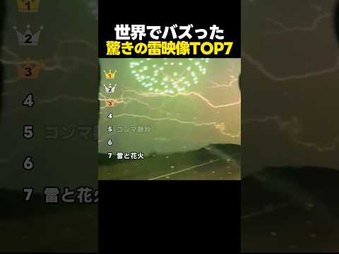 世界でバズった驚きの雷映像ランキング