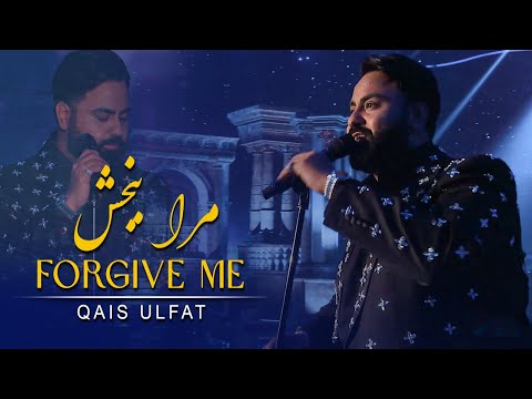 Qais Ulfat - Forgive Me | قیس الفت - مرا ببخش