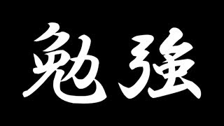 勉強しよう！コロナウイルスに負けないで