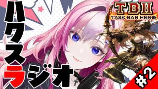 【雑談】TBH:タスクバーヒーロー#2ゆる周回｜世相を斬る!! まったり雑談ラジオ 【Task Bar Hero】