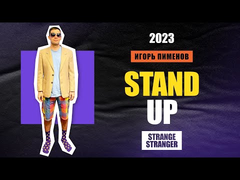 Игорь Пименов «Strange Stranger» | Stand Up Концерт (2023)