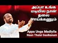 அப்பா உங்க மடியில Appa Unga Madiyila JOHNSAM JOYSON Tamil Christian So