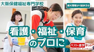 大阪保健福祉専門学校 | 学校案内、資料請求はコチラ | ベスト進学ネット