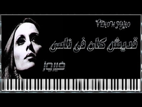 قديش  كان فى ناس فيروز