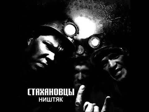 MetalRus.ru (Thrash Metal). СТАХАНОВЦЫ — «Ништяк» (2017) [Full Album]