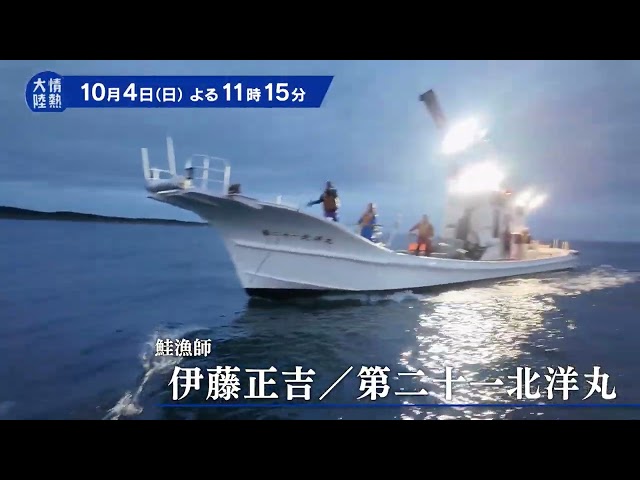 情熱大陸【伊藤正吉／鮭漁師▽記録的不漁…知床の海に、鮭は帰ってくるのか】🈑