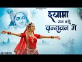 Shyama Aan Baso Vrindavan Me श्यामा आन बसों वृन्दावन मे�