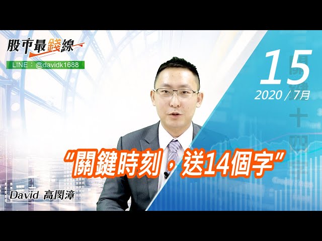 20200715《股市最錢線》#高閔漳，“關鍵時刻，送14個字”