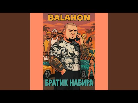 Братик набира