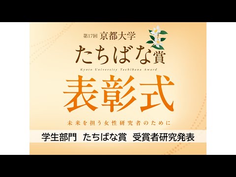 第17回京都大学たちばな賞（優秀女性研究者賞）表彰式・学生部門　研究発表