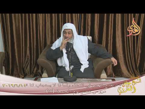  دروس عصر الجمعة 19( ارتفاع الهمم في الدعاء ولماذا لا يستجاب لنا )  تاريخ 11 1 2019 