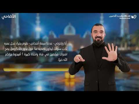 أحكام الأضحية | الاشتراك في الاضحية