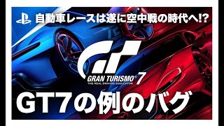 【グランツーリスモ7】例のバグ